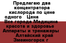 Предлагаю два концентратора кислорода по цене одного › Цена ­ 300 000 - Все города Медицина, красота и здоровье » Аппараты и тренажеры   . Алтайский край,Змеиногорск г.